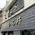 中華蕎麦 ひら井 - 