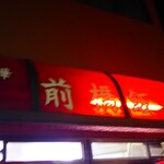 前橋飯店 - 