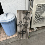 中華蕎麦 ひら井 - 