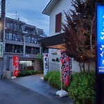 磯料理 元海 - 新生 元海 登戸本店