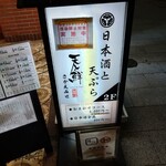 日本酒と天ぷらの店 天と鮮 さかえみせ - 