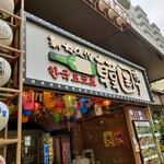 新大久保韓国横丁 ホンデポチャ - 外観