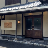 馳走西健一 - お店構え