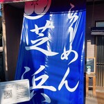 らーめん芝浜 - 