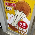 大王チーズ 10円パン - 