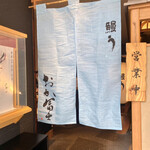 鰻う おか冨士 - 