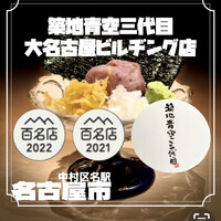 築地青空三代目 大名古屋ビルヂング店 - 本鮪の中落ち