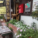 せんべい専門店 雷神堂 - せんべい専門店 雷神堂 湯河原店