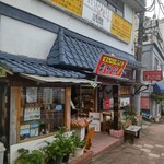 せんべい専門店 雷神堂 - せんべい専門店 雷神堂 湯河原店