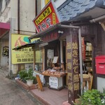 せんべい専門店 雷神堂 - せんべい専門店 雷神堂 湯河原店