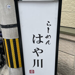 らーめんはや川 - 