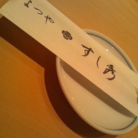 すし秀 其ノ弐 - 白木カウンター
