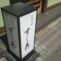 すし秀 其ノ弐 - 渋い