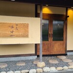 馳走西健一 - 店舗外観
      純和風の建物、日本料理屋さんみたいですがフレンチです( *´艸｀)