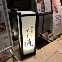 名古屋 栄 鮨 栄華 - 
