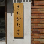 超多加水自家製手揉み麺 きたかた食堂 - 看板