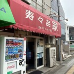 寿々喜家 - 上星川にあります。