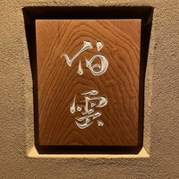 伯雲 - 