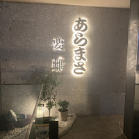 和食のあらまさ - 