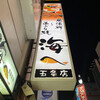 海へ 5条店