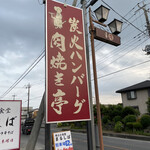 炭火ハンバーグ 肉焼き亭 - 看板