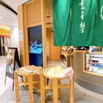 茶寮つぼ市製茶本舗 - 