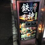 食べ放題 炭火焼鳥 個室居酒屋 鉄神 - 