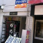 プリックタイ - 串焼き屋さんの2階にあります