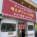 ひかり食堂 - 外観