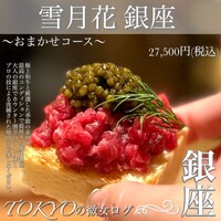 雪月花 銀座 - 