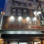 博多満月  恵比寿店 - 