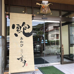 伊勢海老　海鮮蒸し料理　華月 - 外観