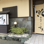 伊勢海老　海鮮蒸し料理　華月 - 外観