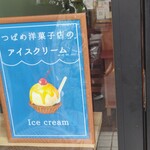 つばめ洋菓子店 - 