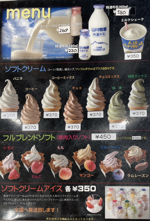メニュー写真 : 山川牧場ミルクプラント - 大沼/ソフトクリーム | 食べログ