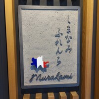 しまなみふれんち Murakami - 看板