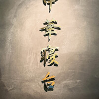 中華寝台 - 