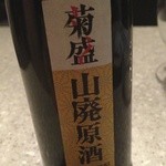 Kiuchi Shuzou - 菊盛 山廃原酒