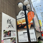 しゃぶしゃぶ・創作料理居酒屋 豚吟 - 