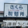 さくら製麺所