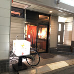 忘々 - 店先のチャリには、岩手大学の駐輪証。なんか地方に来て、いい店選べた感がして、とても良かったです。ごちそうさまでした。