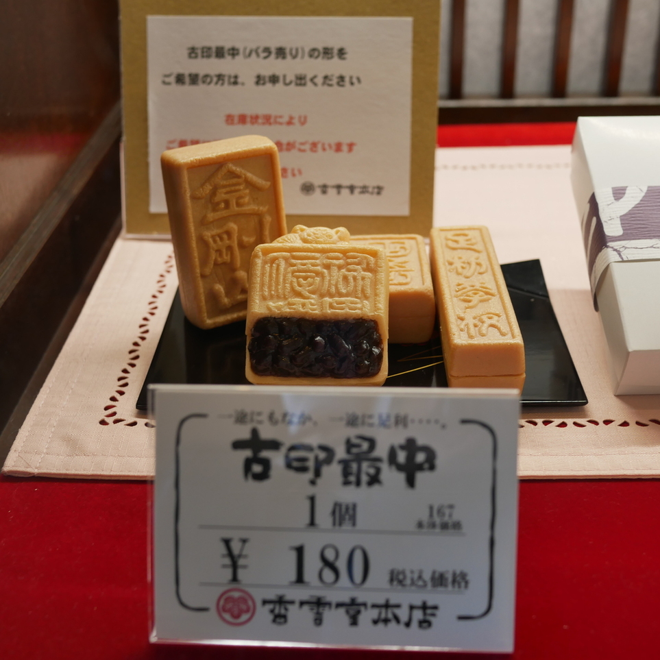 メニュー写真 : 香雲堂本店 - 足利市/和菓子 | 食べログ