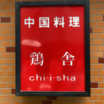 Chiisha - 外観