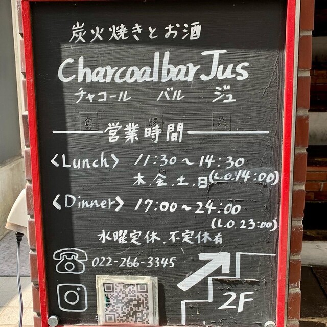 by えーやす : チャコールバル ジュ (charcoal bar jus)- 仙台