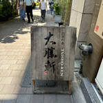 Ochanomizu, Taishouken - 