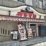 御酒印船 - 店舗外観