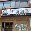 月波食堂