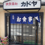 Kadoya Shiyokudou - お店入口