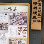 鴨料理専門店 鴨亭 - 