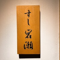 すし岩瀬 - 